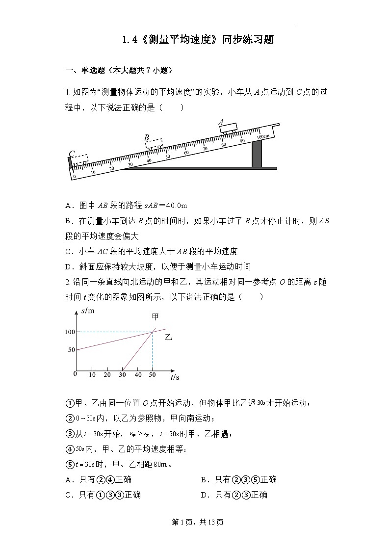 1.4《测平均速度》ppt课件+教学设计+同步练习（含参考答案）01