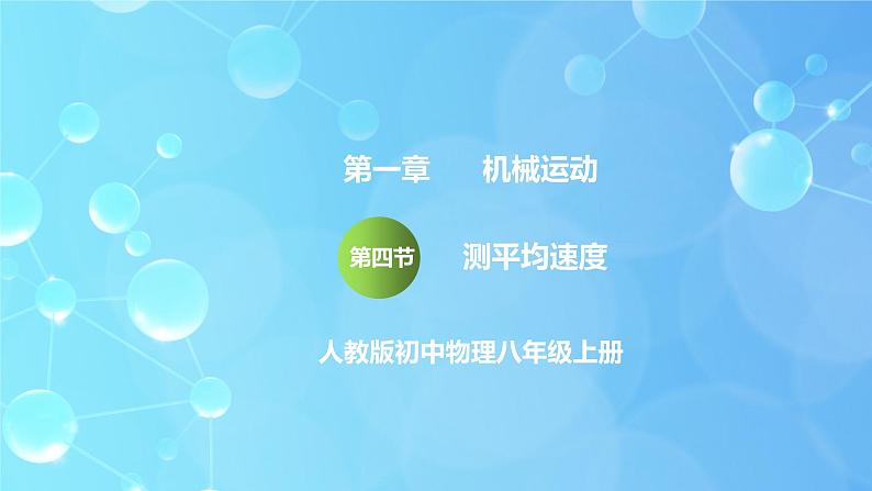 1.4《测平均速度》ppt课件+教学设计+同步练习（含参考答案）01