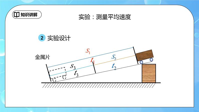 1.4《测平均速度》ppt课件+教学设计+同步练习（含参考答案）07