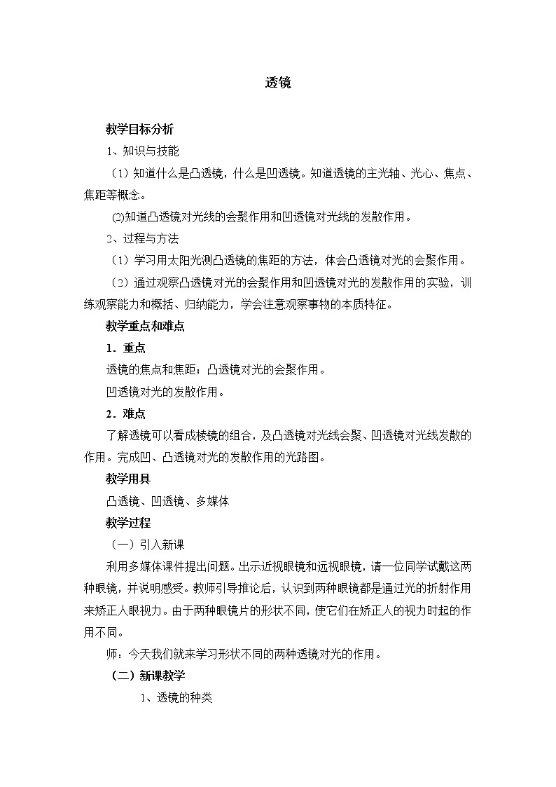 北师大版8下物理 6.1透镜  教案第1页