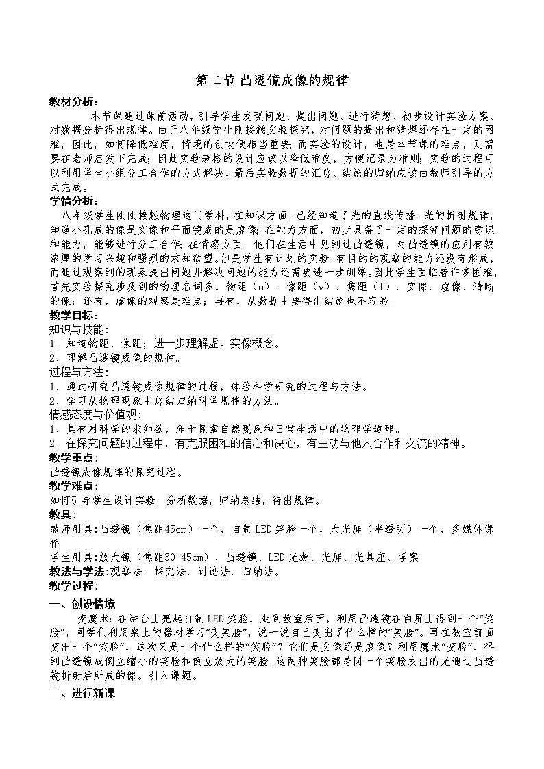 北师大版8下物理 6.2学生实验 探究 凸透镜成像  教案第1页