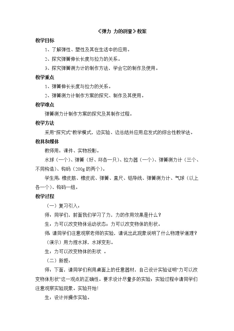 北师大版8下物理 7.2弹力 力的测量 教案01