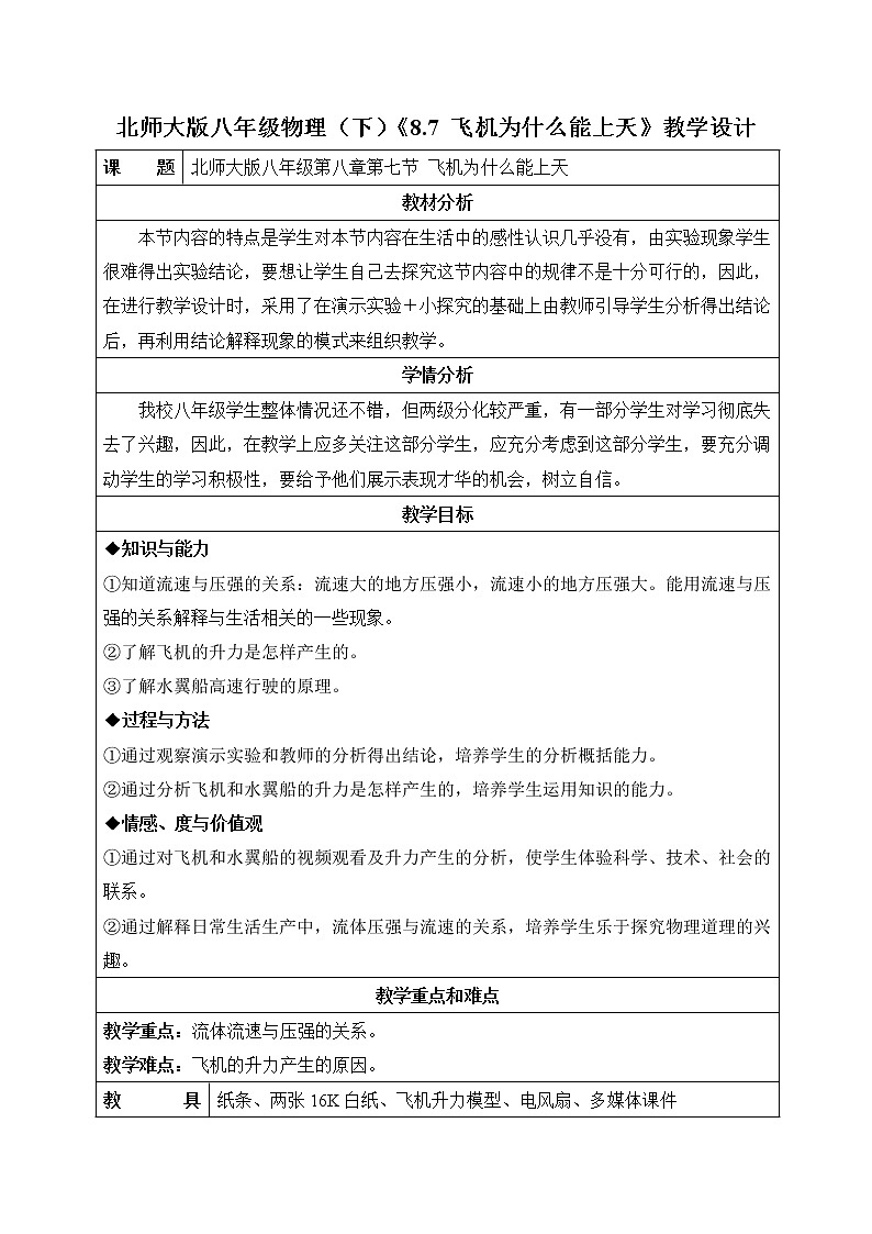 北师大版8下物理 8.7飞机为什么能上天 教案01