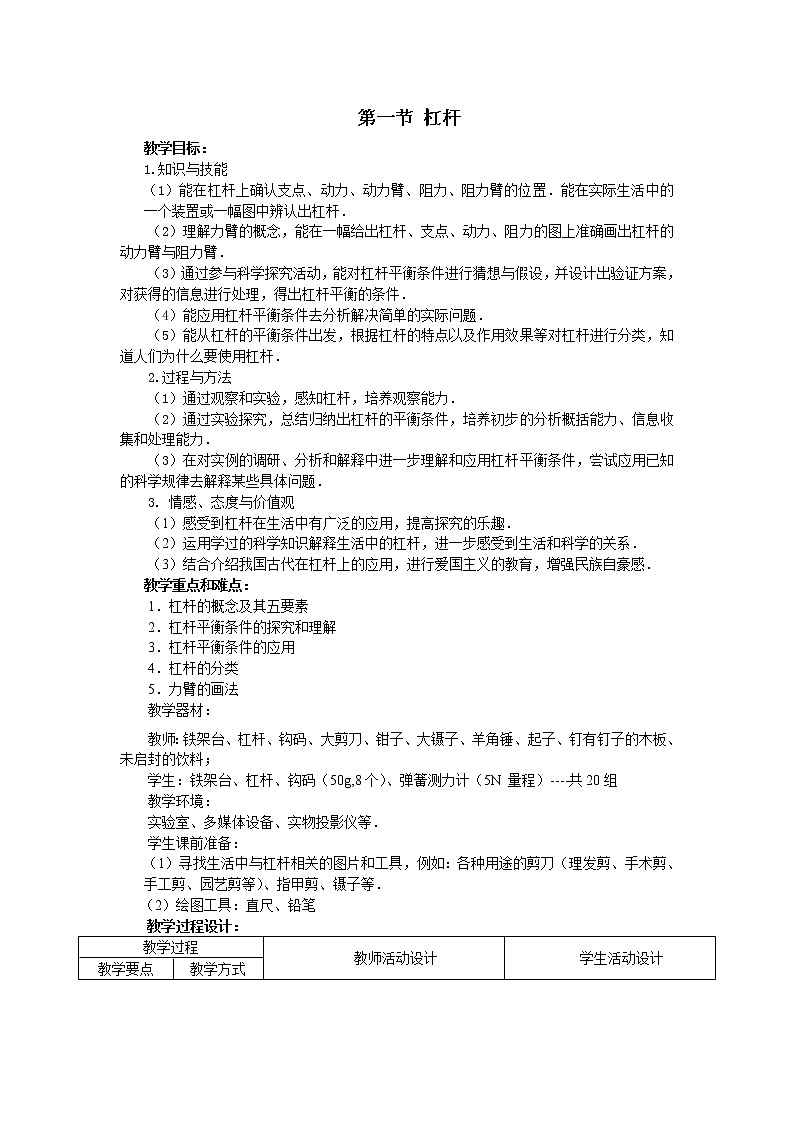 北师大版8下物理 9.1杠杆  教案01