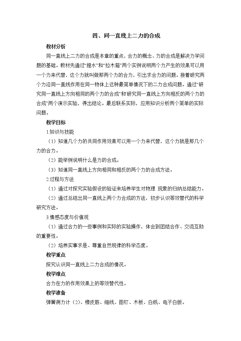 北师大版8下物理 7.4同一直线上二力的合成 教案第1页