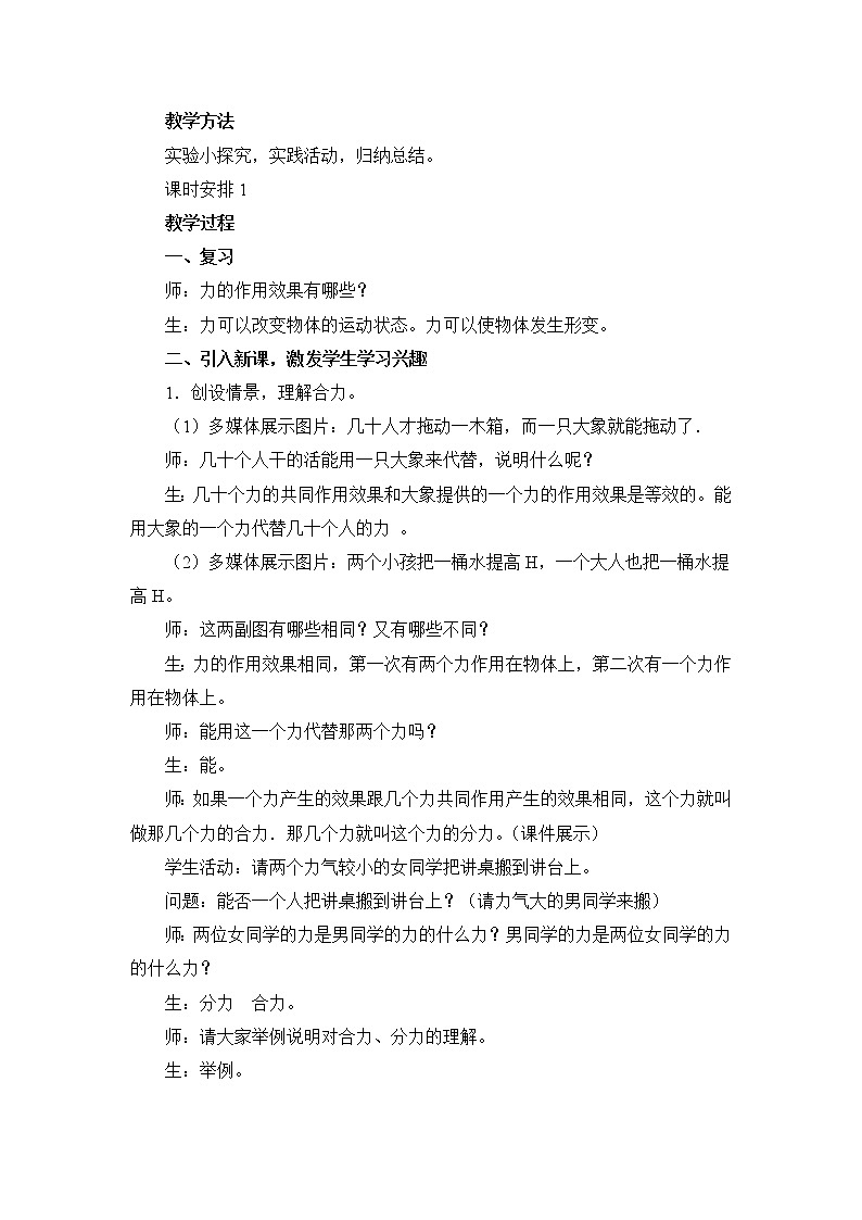 北师大版8下物理 7.4同一直线上二力的合成 教案第2页