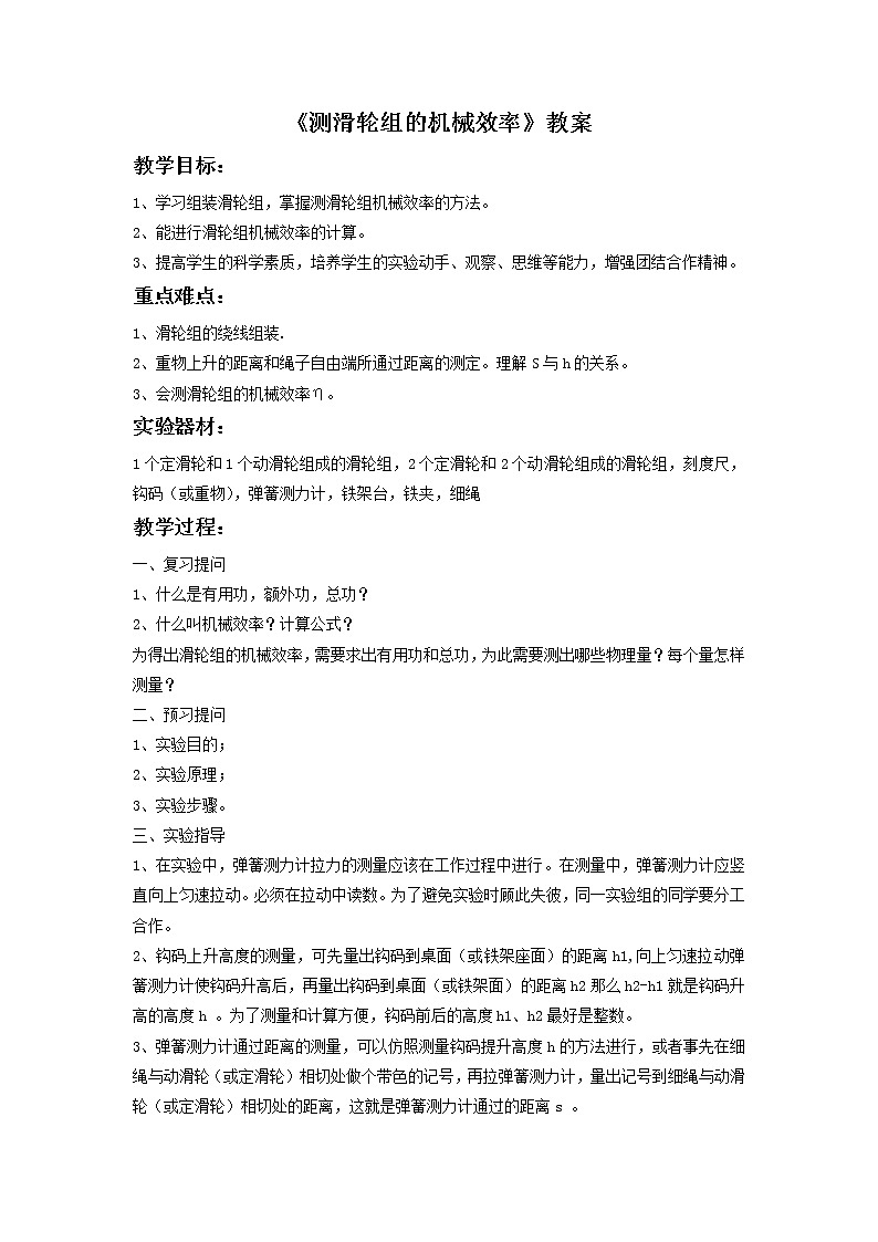 北师大版8下物理 9.6测滑轮组的机械效率  教案第1页
