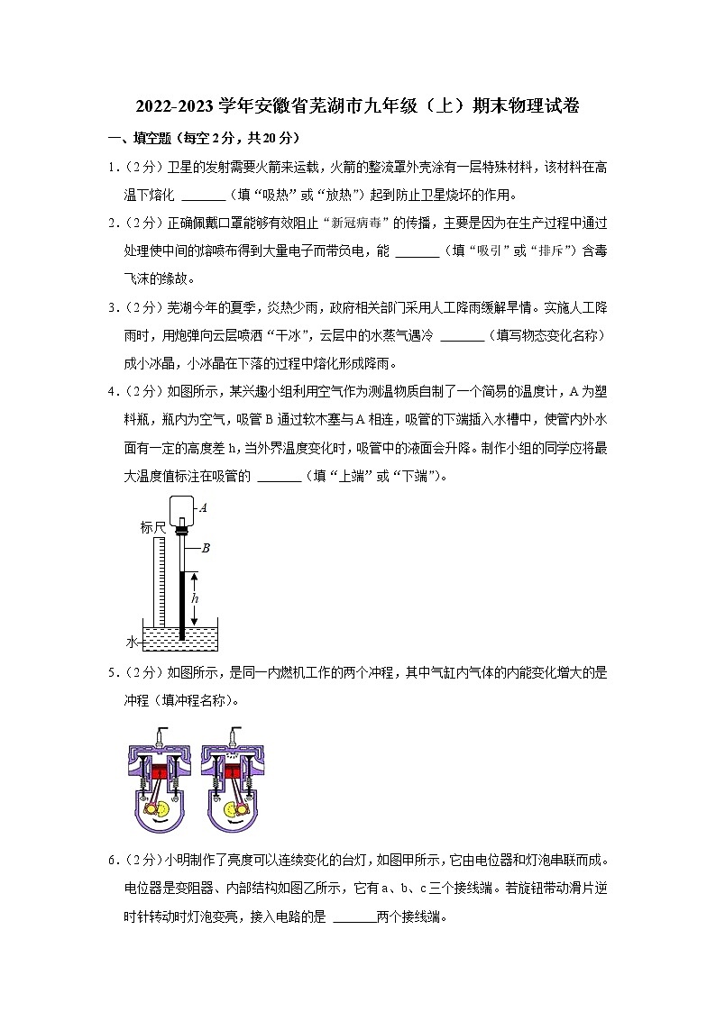 安徽省芜湖市2022-2023学年九年级上学期期末考试物理试题（含答案）01
