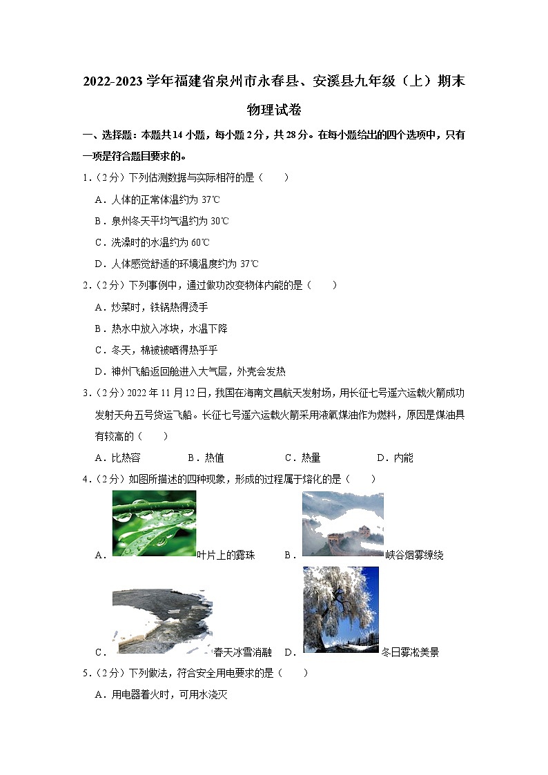福建省泉州市永春县2022-2023学年九年级上学期期末质量监测物理试题（含答案）01