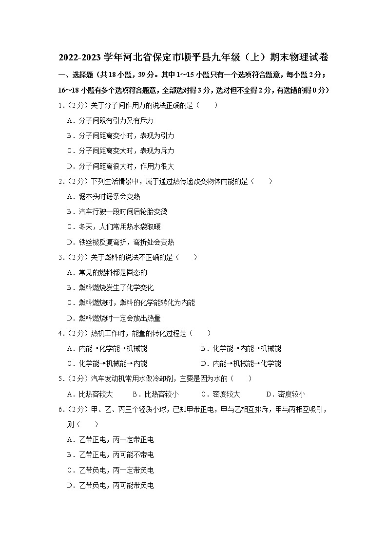 河北省保定市顺平县2022-2023学年九年级上学期期末考试物理试题（含答案）第1页