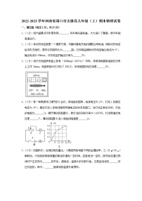 河南省周口市太康县2022-2023学年九年级上学期期末物理试题（含答案）