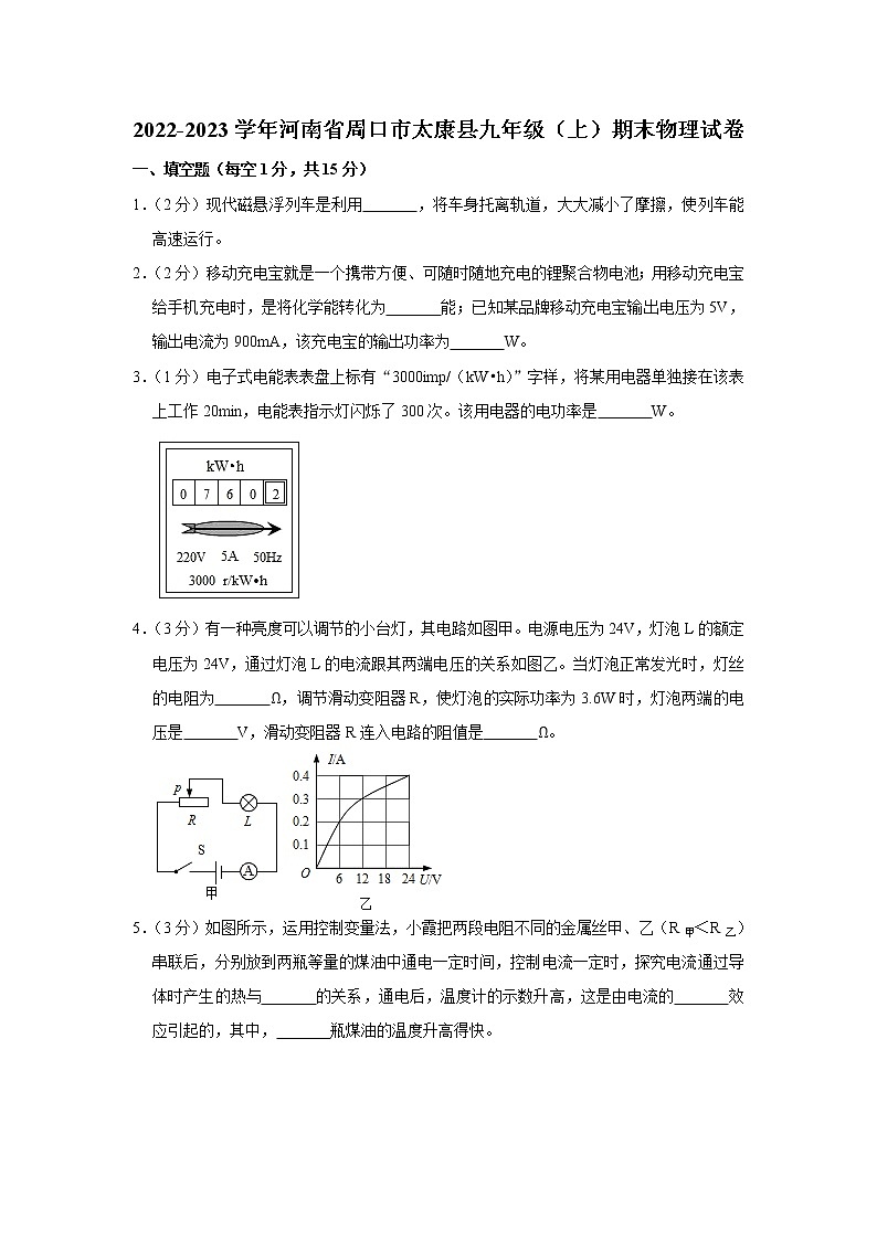 河南省周口市太康县2022-2023学年九年级上学期期末物理试题（含答案）第1页