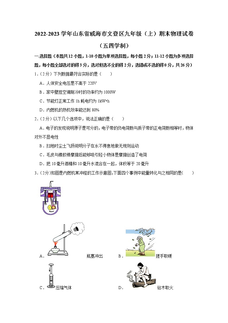 山东省威海市文登区2022-2023学年九年级上学期期末物理试题（五四学制）（含答案）第1页