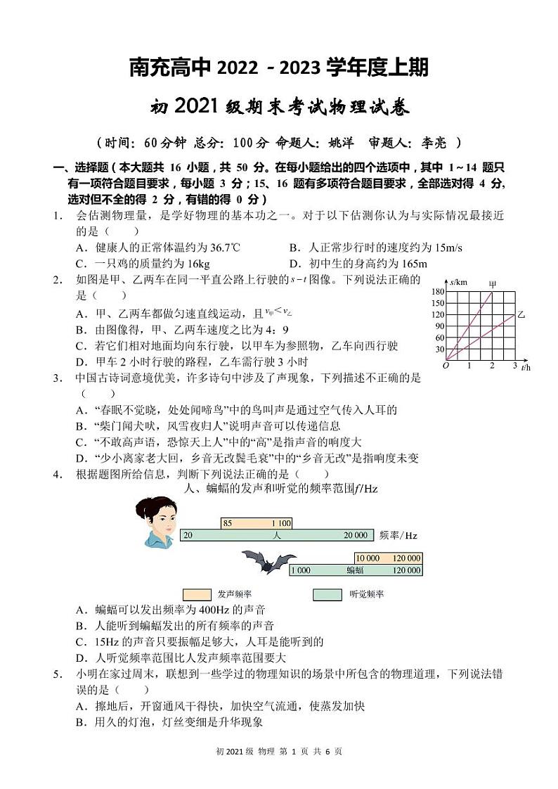 四川省南充高级中学2022-2023学年八年级上学期1月期末物理试题第1页