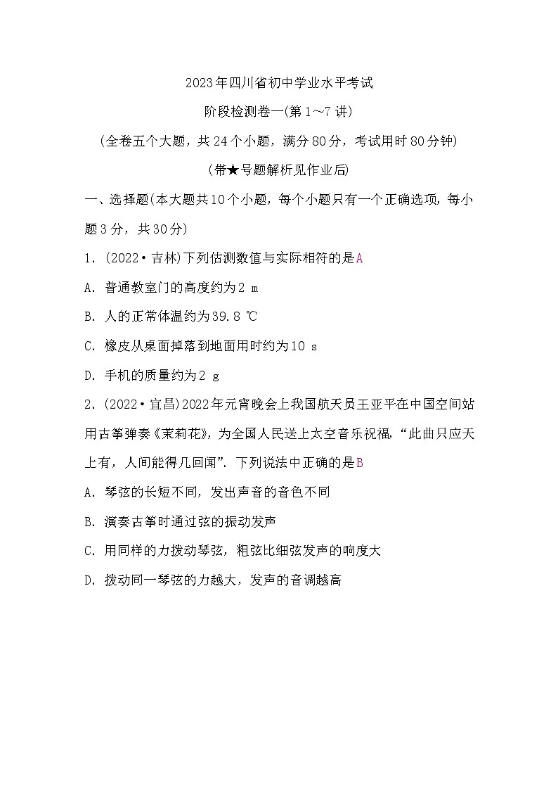 中考物理复习阶段检测卷一(第1～7讲)含答案01