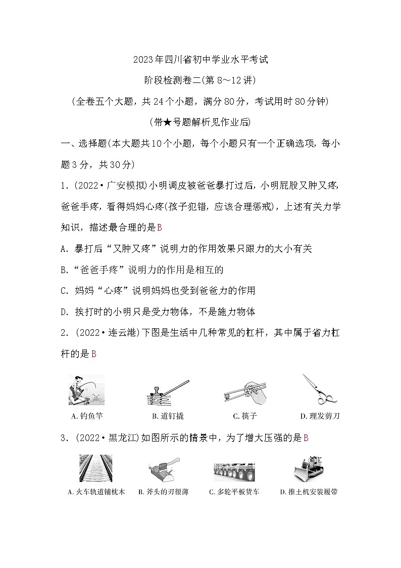 中考物理复习阶段检测卷二(第8～12讲)含答案第1页