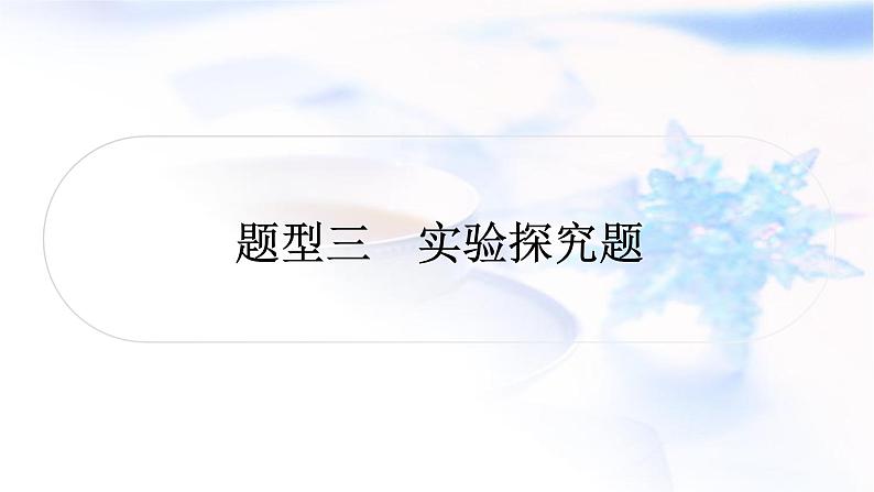 中考物理复习题型三实验探究题练习课件第1页