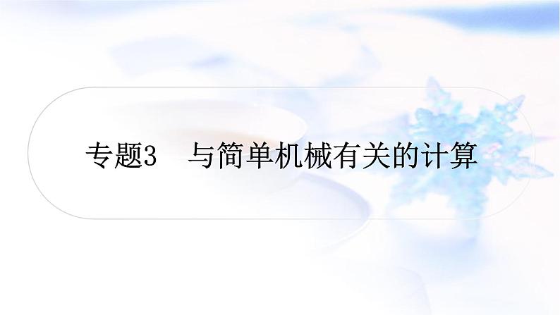 中考物理复习专题3与简单机械有关的计算练习课件01