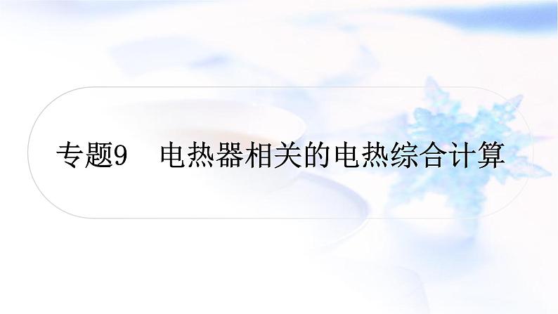 中考物理复习专题9电热器相关的综合计算练习课件01