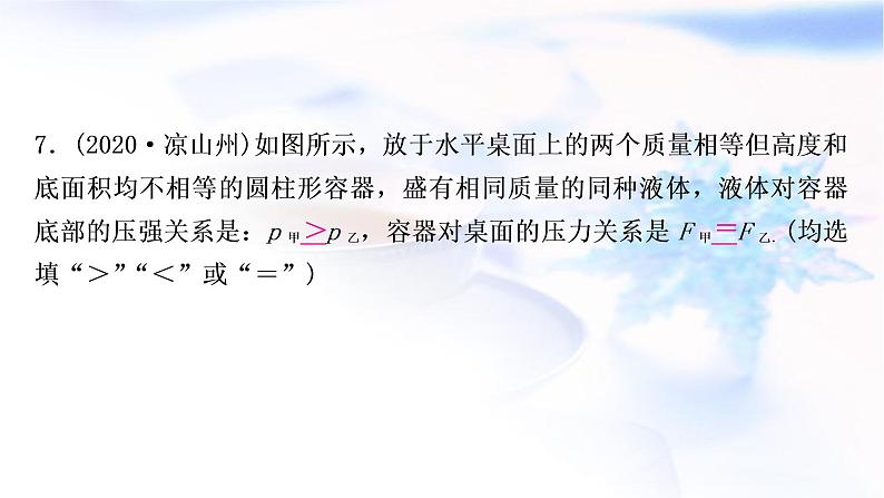 中考物理复习第9讲压强第2课时液体压强练习课件第8页