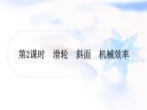 中考物理复习第12讲简单机械第2课时滑轮斜面机械效率练习课件