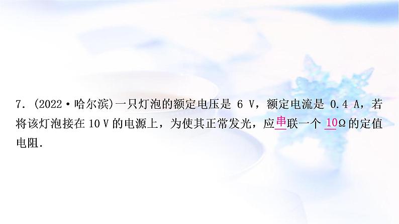 中考物理复习第14讲欧姆定律第1课时欧姆定律的计算练习课件第8页