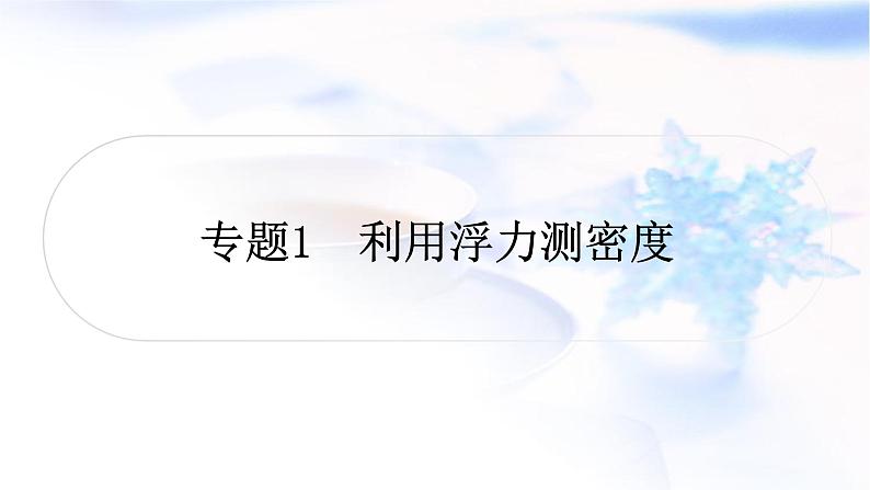 中考物理复习专题1利用浮力测密度教学课件第1页