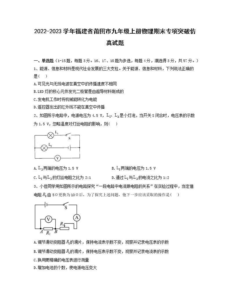 2022-2023学年福建省莆田市九年级上册物理期末专项突破仿真试题（含解析）第1页