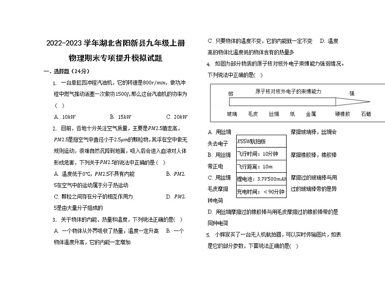 2022-2023学年湖北省阳新县九年级上册物理期末专项提升模拟试题（含解析）01