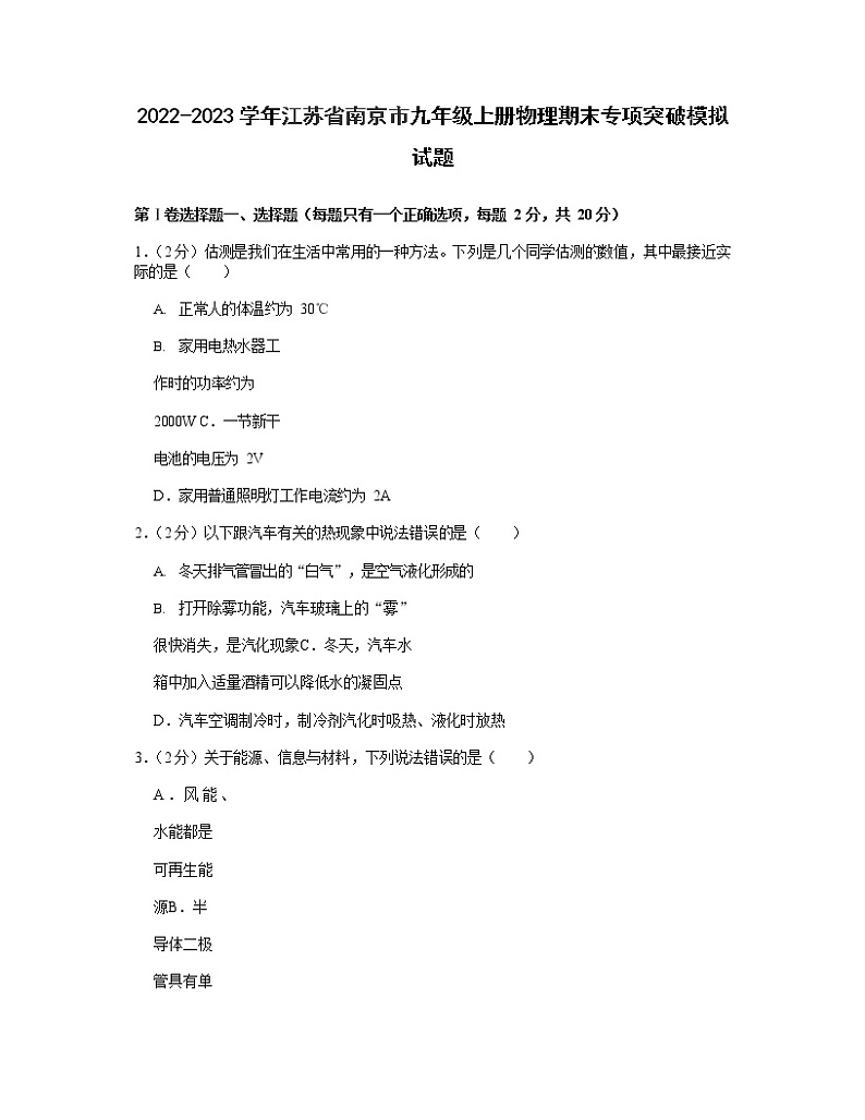 2022-2023学年江苏省南京市九年级上册物理期末专项突破模拟试题第1页