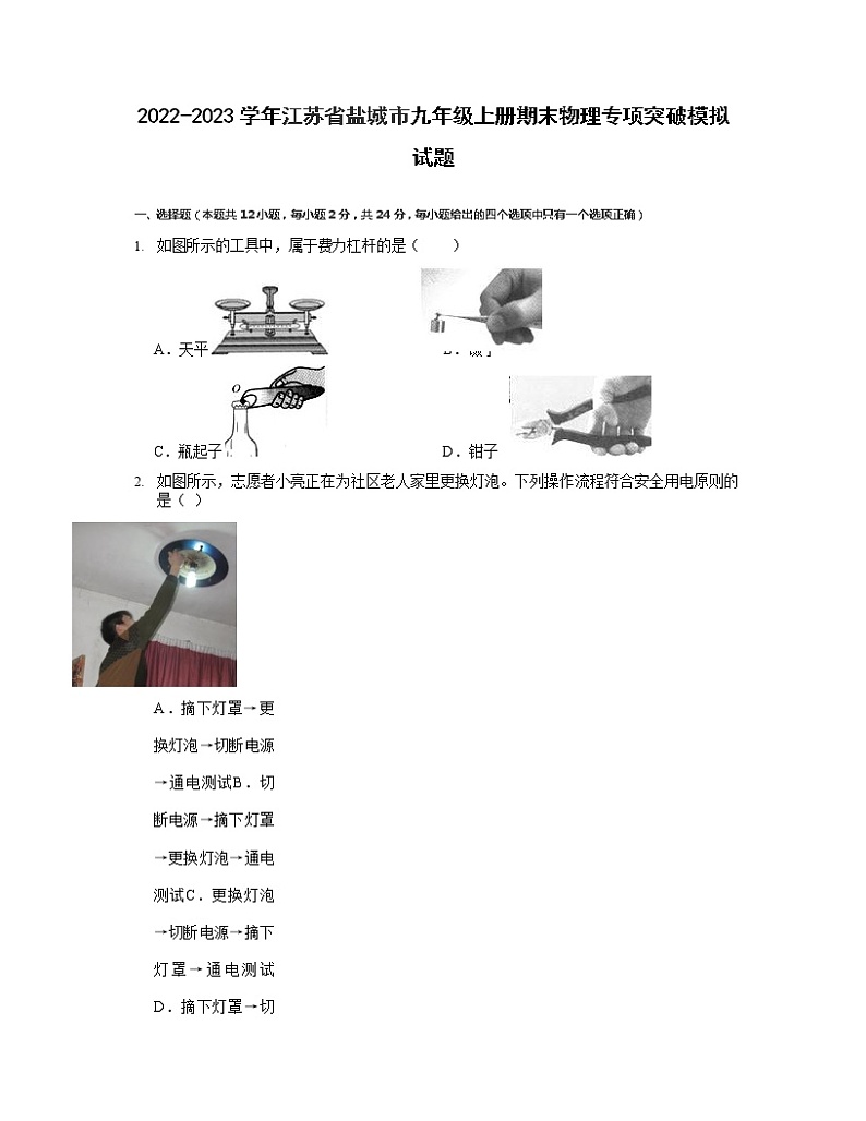2022-2023学年江苏省盐城市九年级上册物理期末专项突破模拟试题01