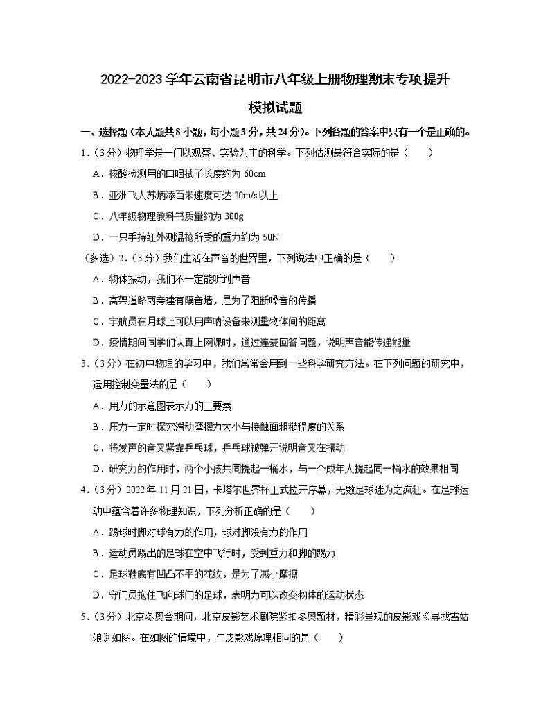 2022-2023学年云南省昆明市八年级上册物理期末专项提升模拟试题（含解析）01