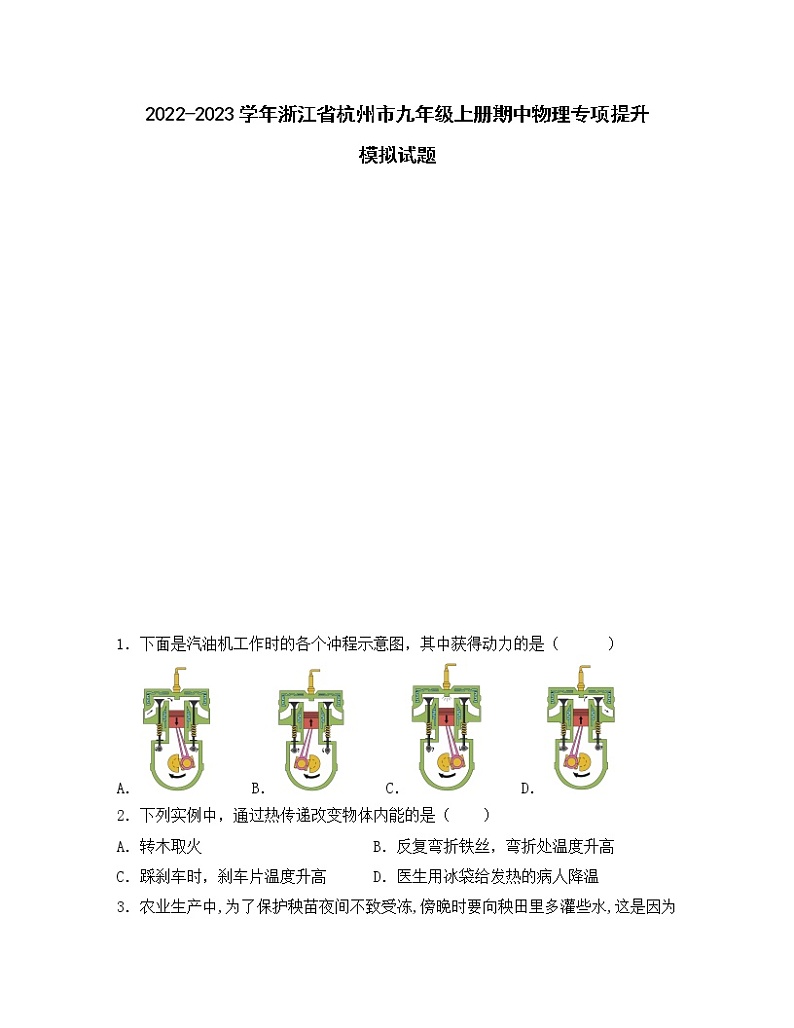 2022-2023学年浙江省杭州市九年级上册期中物理专项提升模拟试题（含解析）第1页