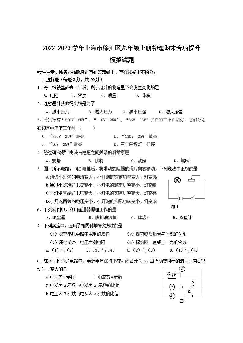 2022-2023学年上海市徐汇区九年级上册物理期末专项提升模拟试题（含解析）第1页