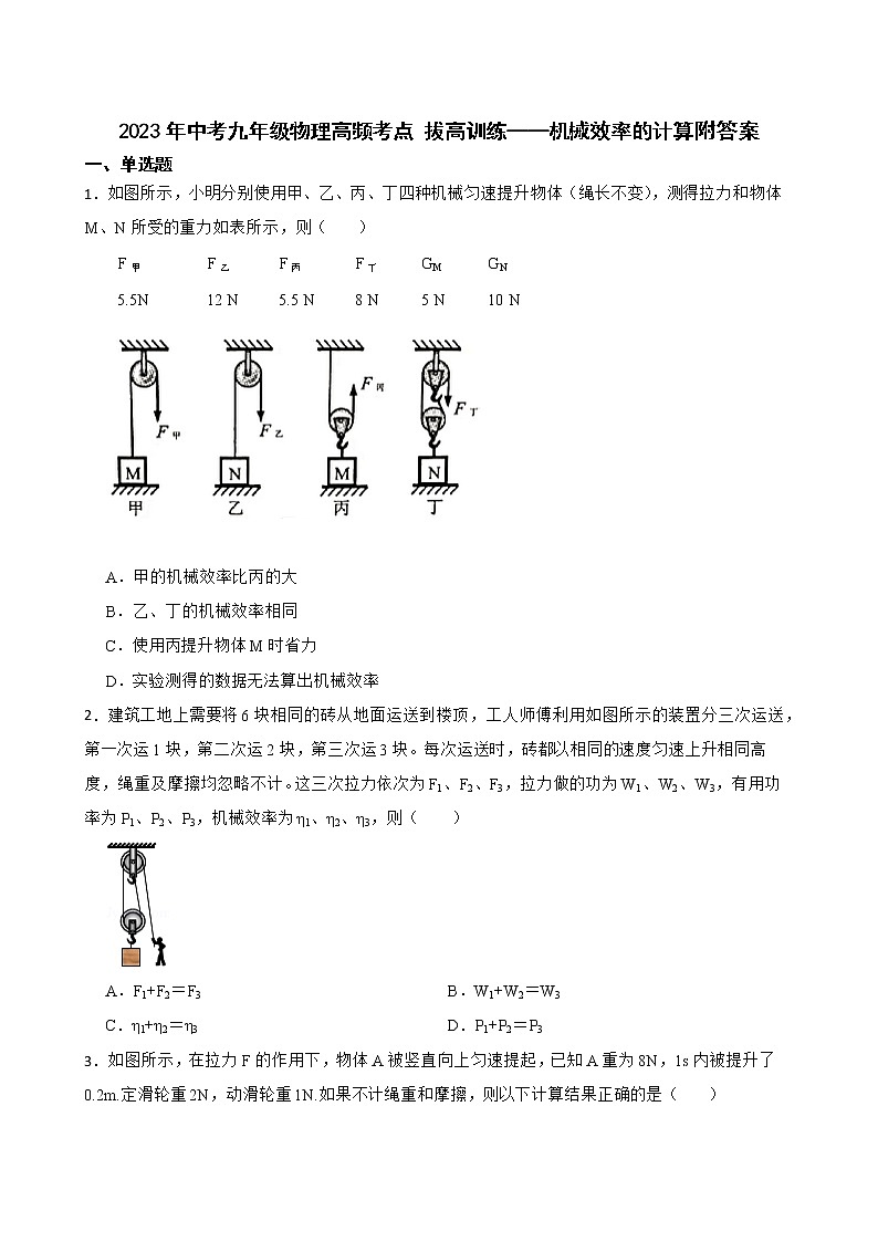 2023年中考物理高频考点 拔高训练——机械效率的计算附答案01