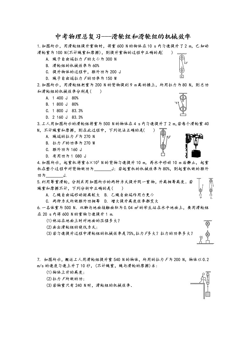 2023年中考物理一轮复习练习   -滑轮组和滑轮组机械效率第1页