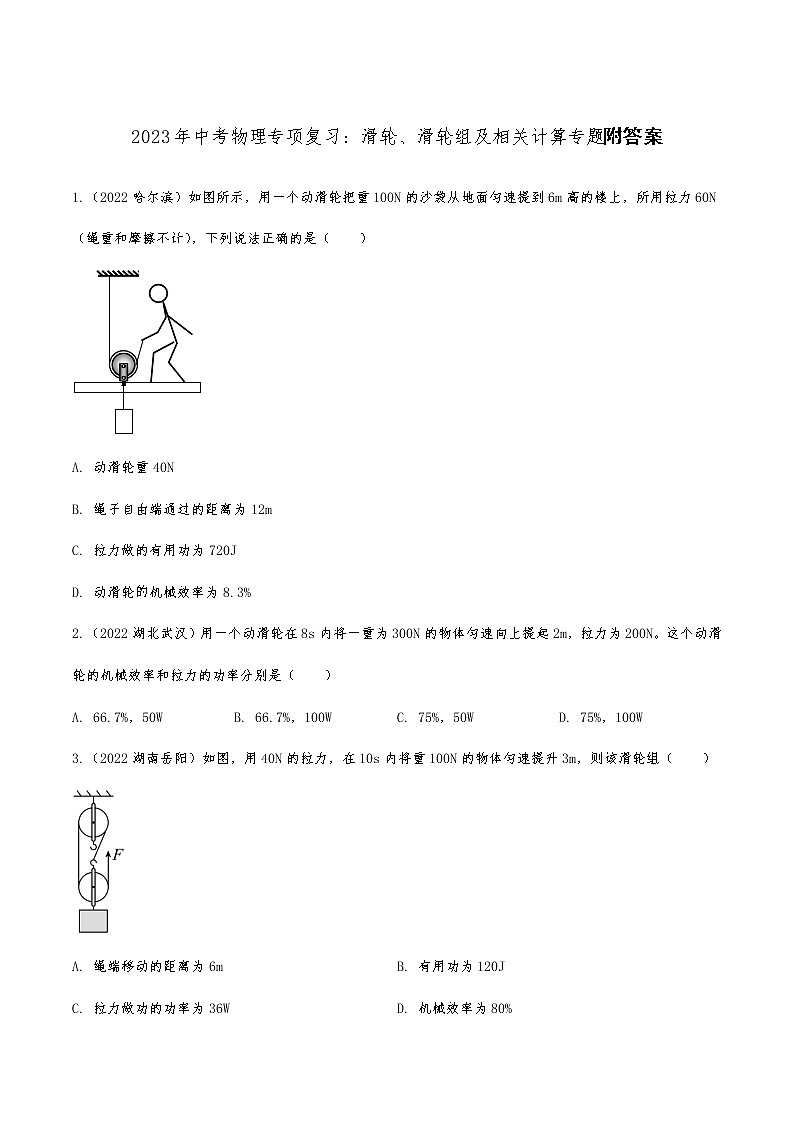2023年中考物理专项复习：滑轮、滑轮组及相关计算专题附答案01