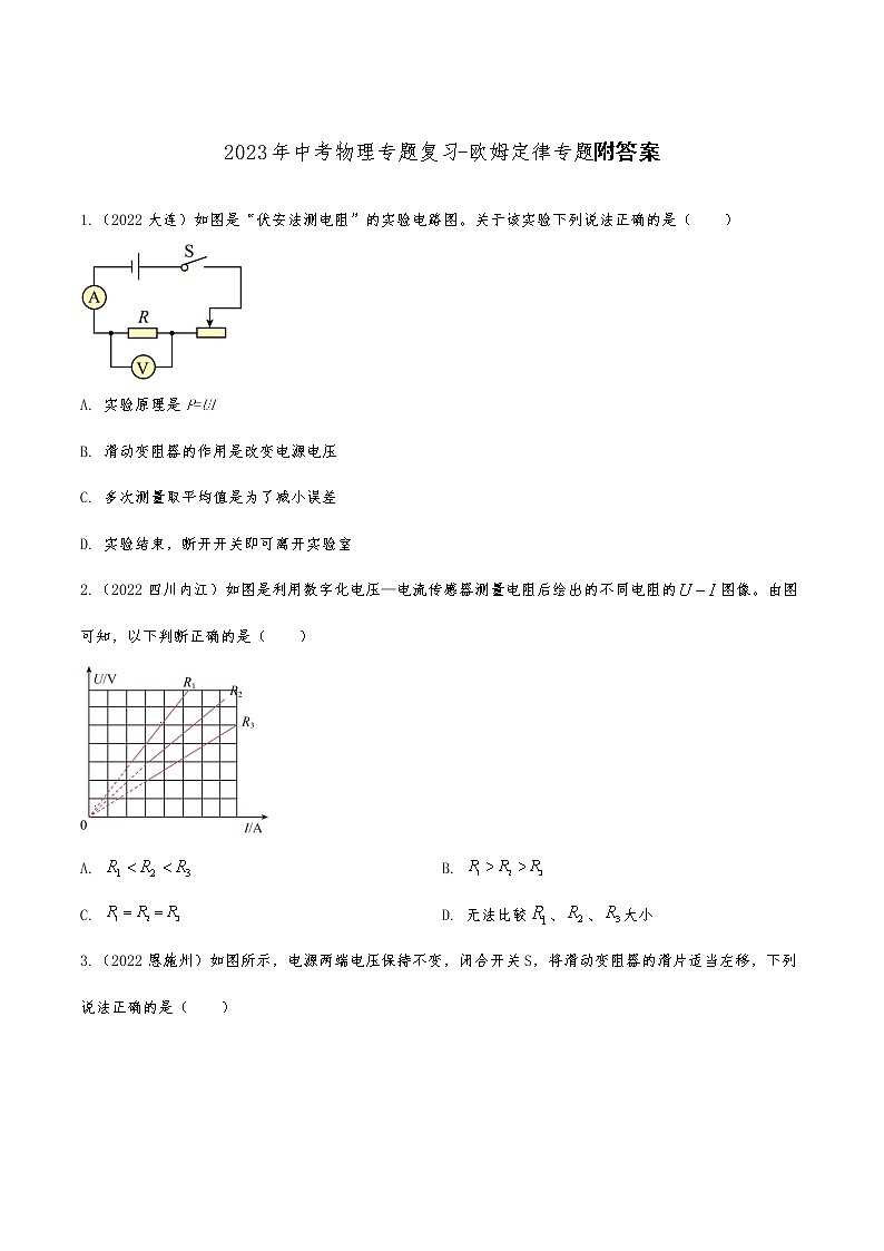 2023年中考物理二轮专题复习 -欧姆定律第1页