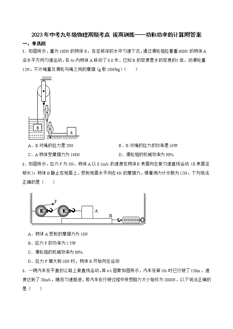 2023年中考物理高频考点 拔高训练——功和功率的计算附答案第1页