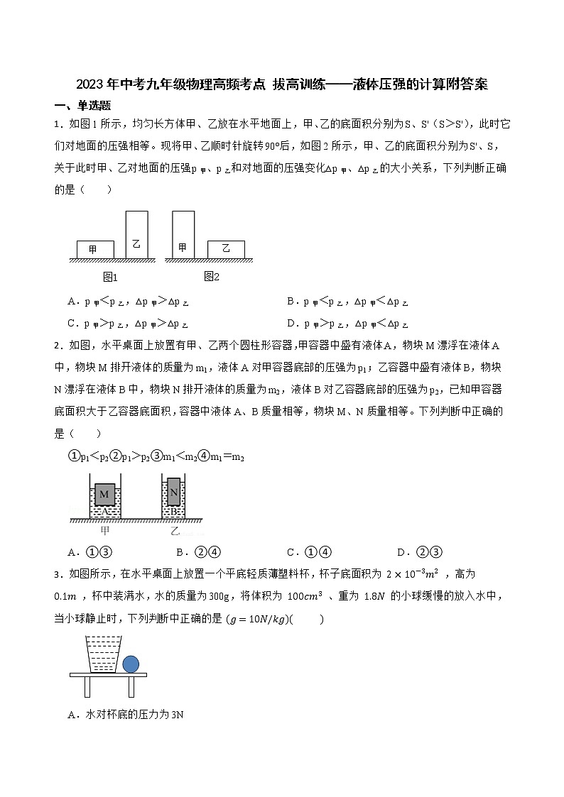 2023年中考物理高频考点 拔高训练——液体压强的计算附答案第1页