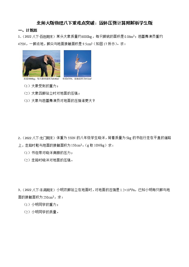 北师大版物理八下重难点突破：固体压强计算附解析 试卷01