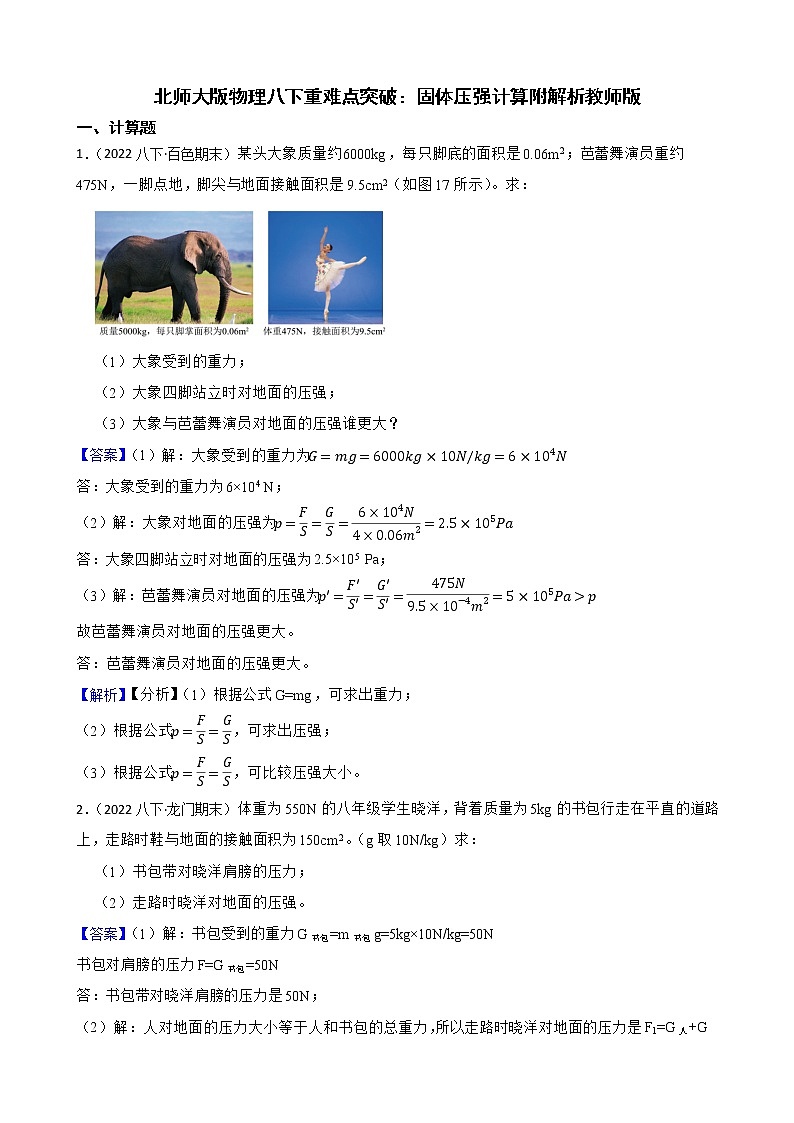 北师大版物理八下重难点突破：固体压强计算附解析 试卷01