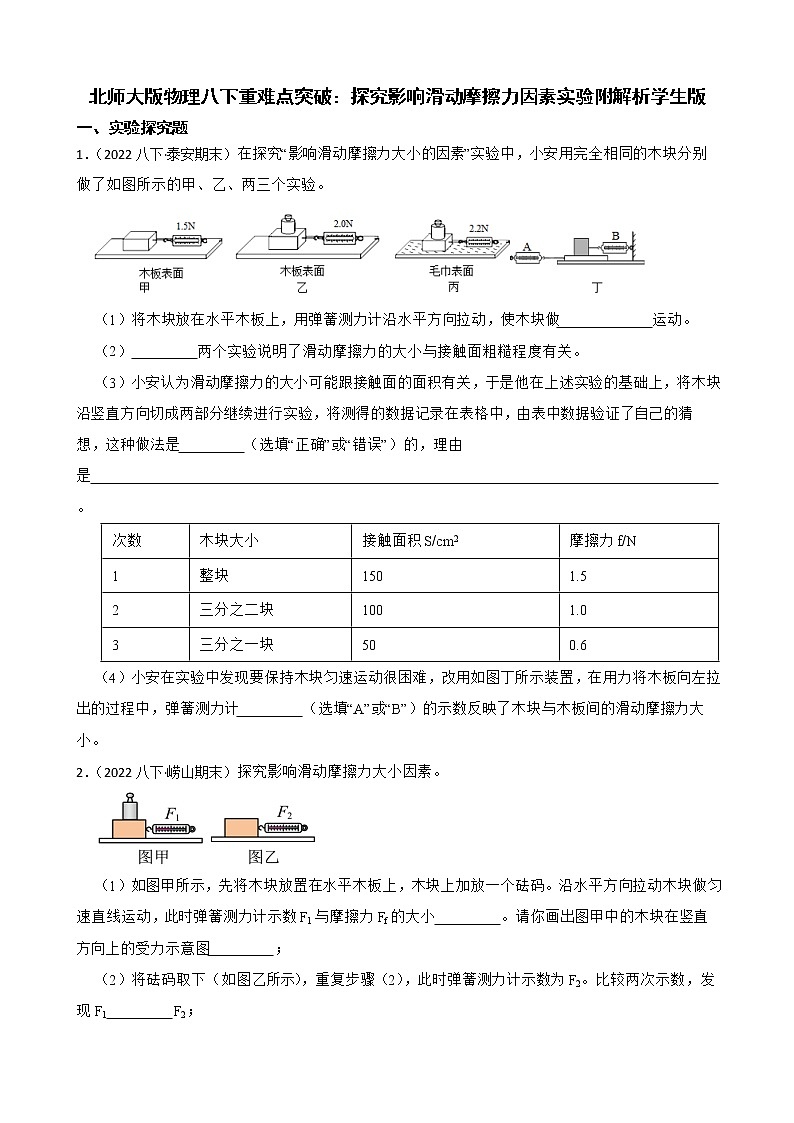 北师大版物理八下重难点突破：探究影响滑动摩擦力因素实验附解析学生版第1页