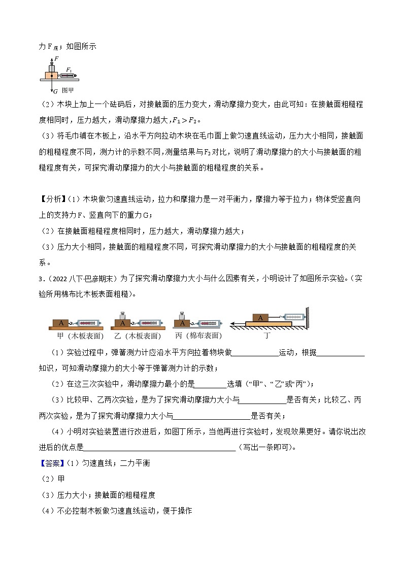 北师大版物理八下重难点突破：探究影响滑动摩擦力因素实验附解析教师版第3页