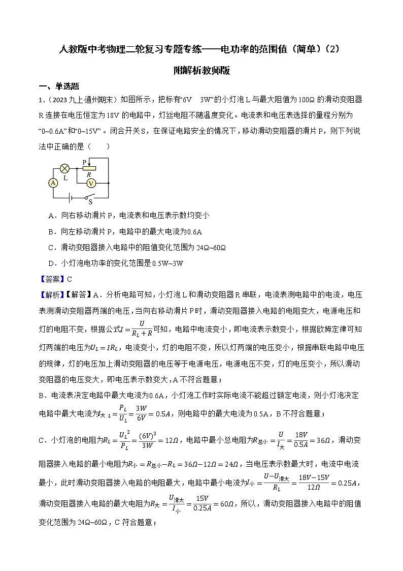 人教版中考物理二轮复习专题专练——电功率的范围值（简单）（2）附解析教师版第1页