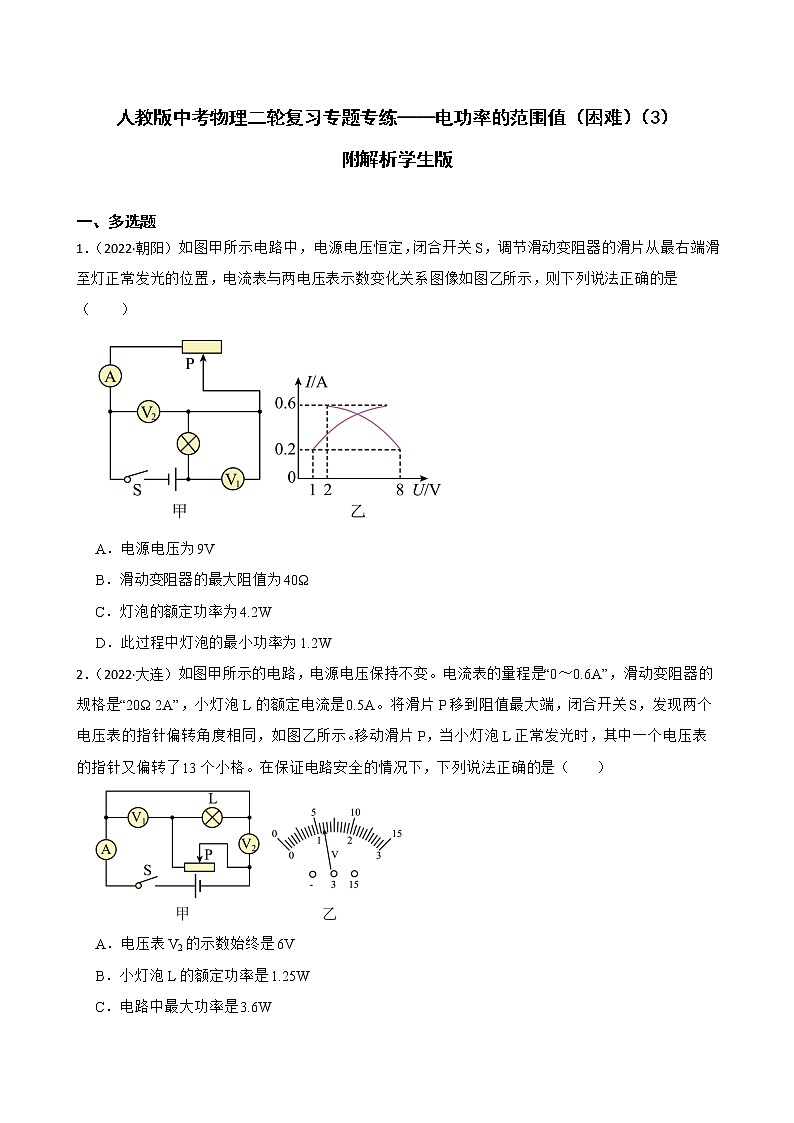 人教版中考物理二轮复习专题专练——电功率的范围值（困难）（3）附解析学生版第1页