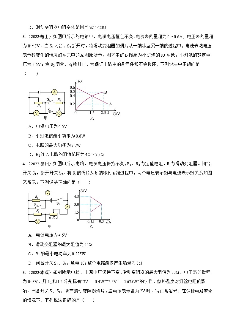 人教版中考物理二轮复习专题专练——电功率的范围值（困难）（3）附解析学生版第2页