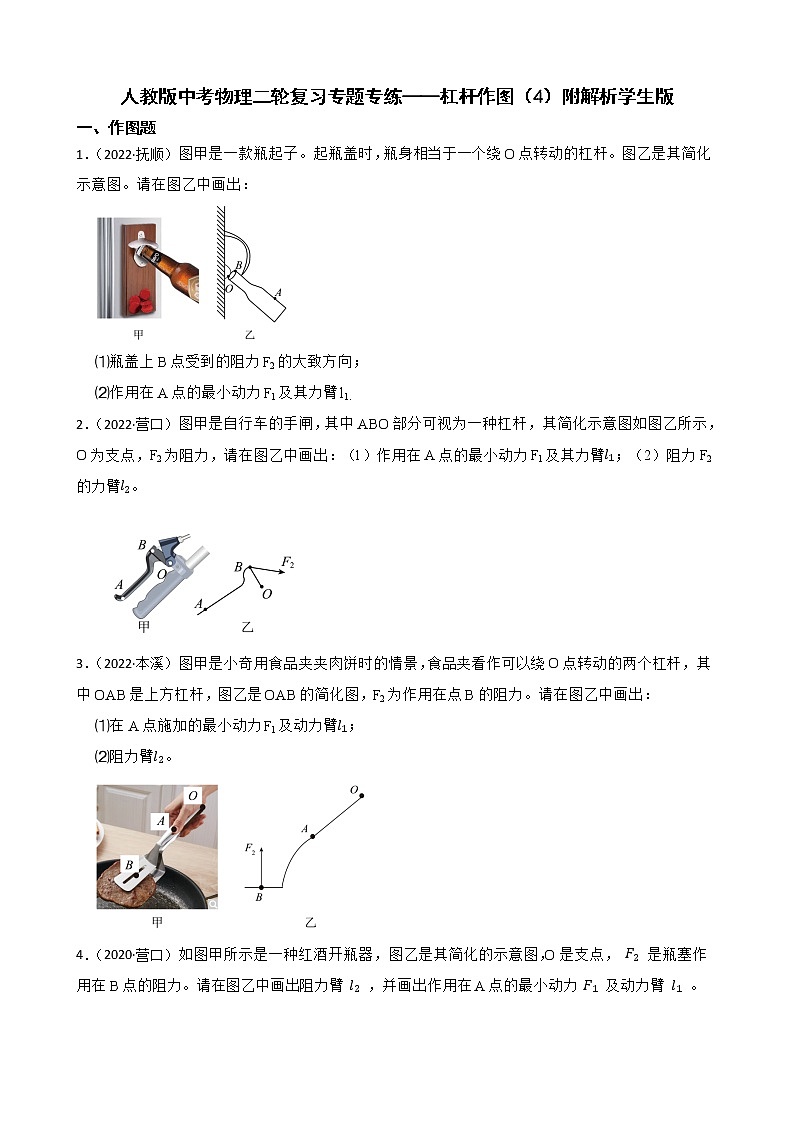 人教版中考物理二轮复习专题专练——杠杆作图（4）附解析01