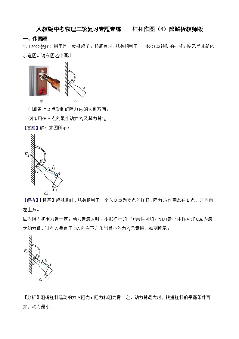 人教版中考物理二轮复习专题专练——杠杆作图（4）附解析01