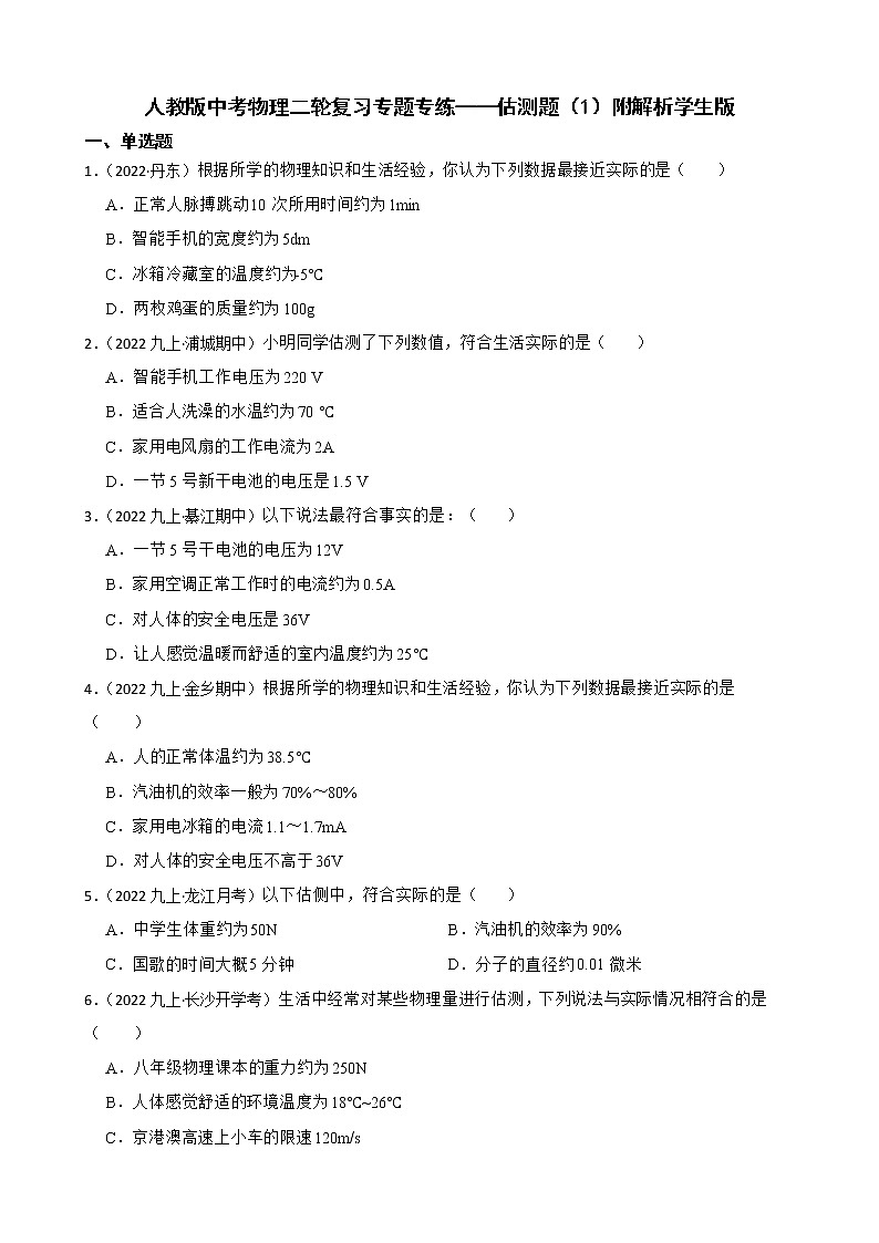 人教版中考物理二轮复习专题专练——估测题（1）附解析01